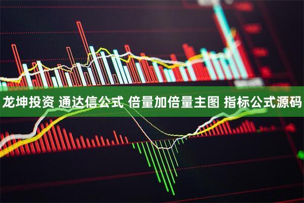 龙坤投资 通达信公式 倍量加倍量主图 指标公式源码
