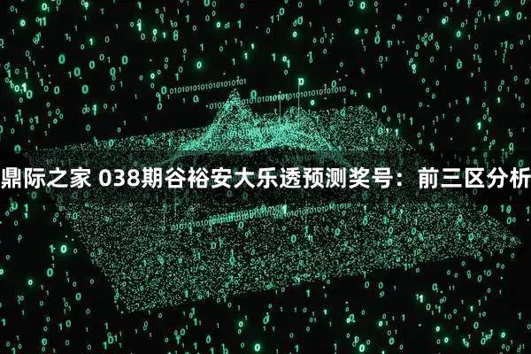 鼎际之家 038期谷裕安大乐透预测奖号：前三区分析